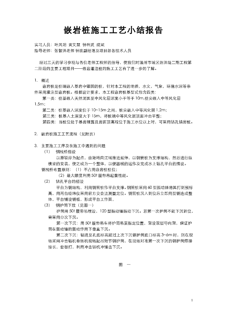 《港口水工建筑物》嵌岩桩施工工艺