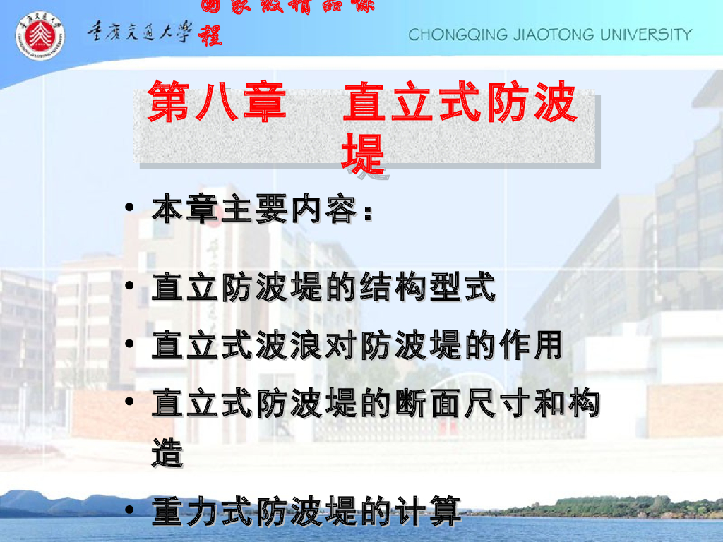《港口水工建筑物》直立式防波堤