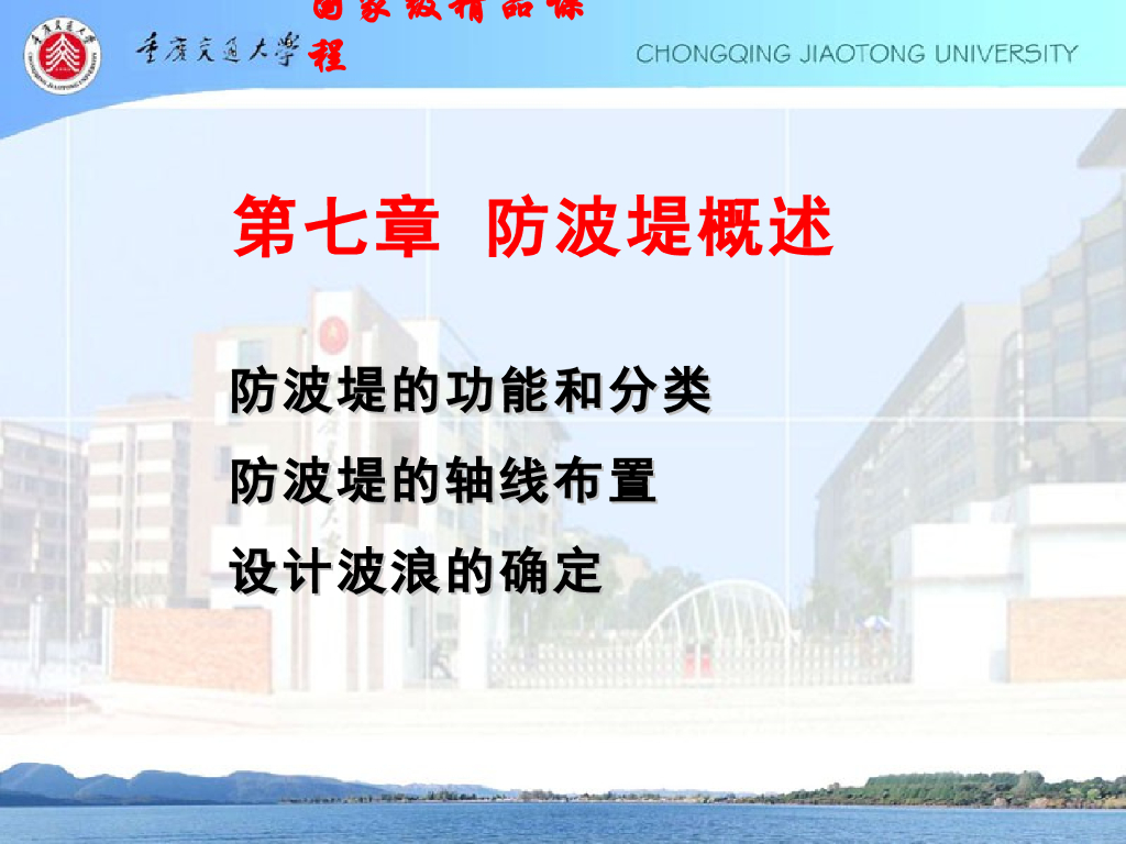 《港口水工建筑物》防波堤与护岸概论