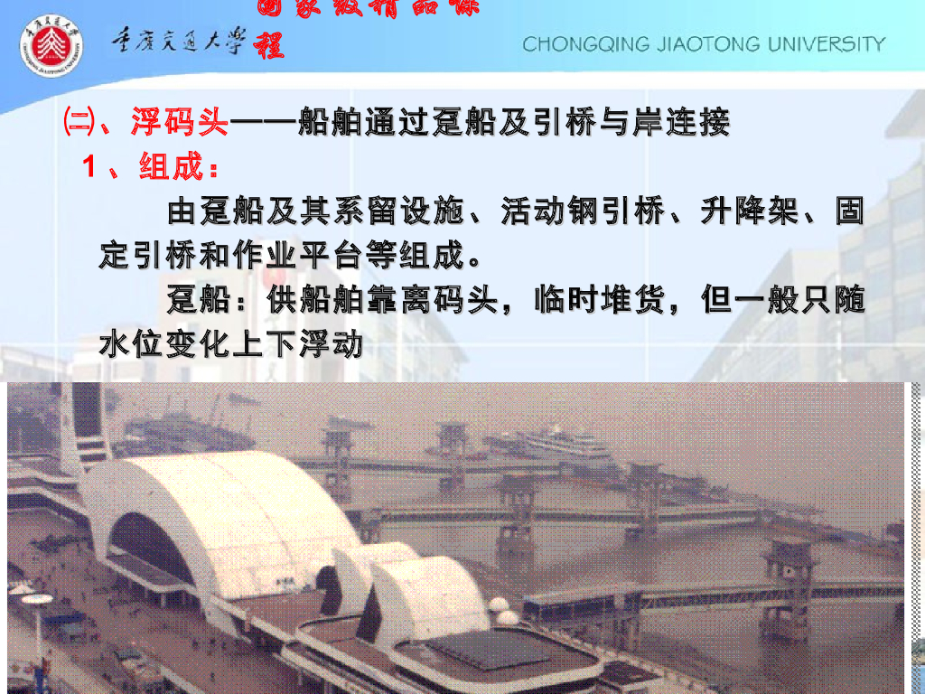 《港口水工建筑物》斜坡码头和浮码头_第10页