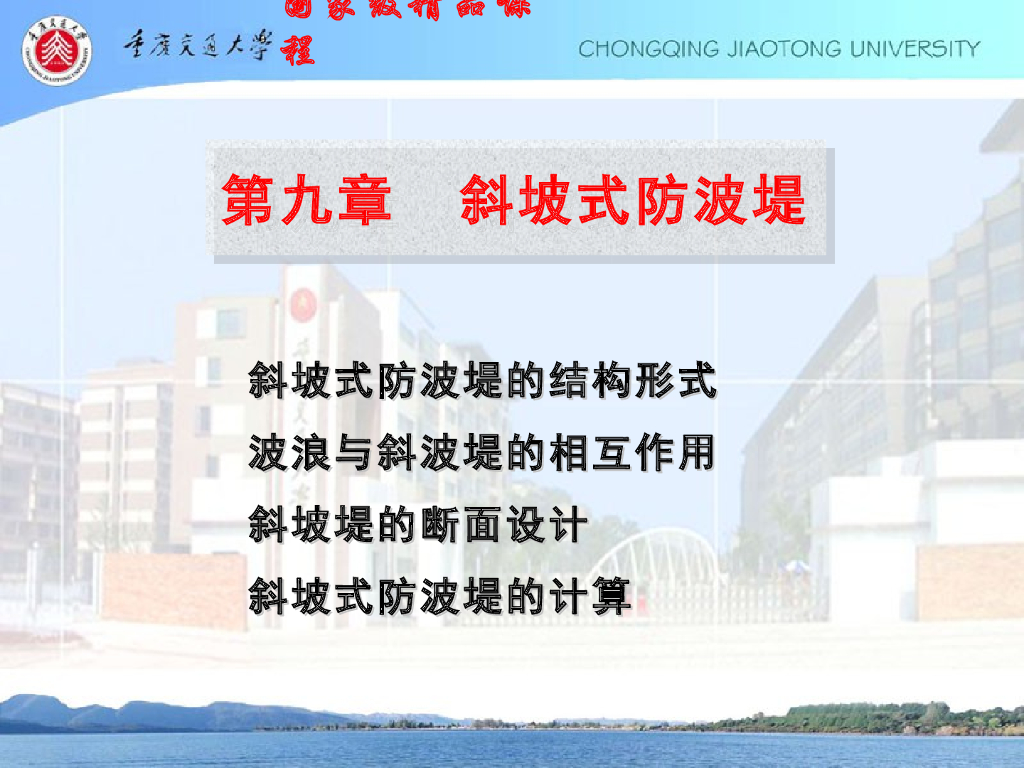 《港口水工建筑物》斜坡式防波堤