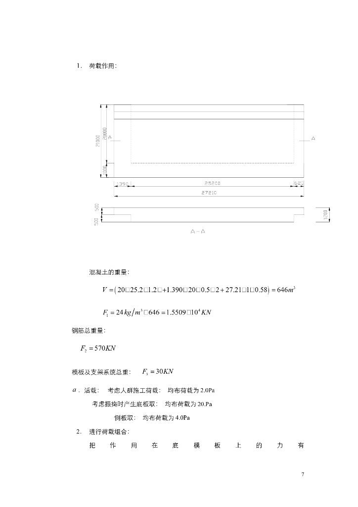 《港口水工建筑物》现浇墩台改进施工方案二_第7页