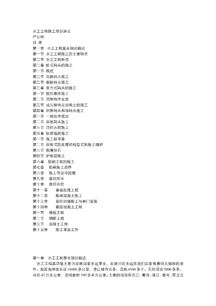 《港口水工建筑物》水工工程施工常识讲义