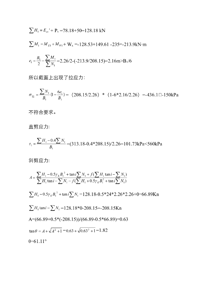 《港口水工建筑物》乌江思林电站大件运输码头重力式挡土墙结构验算_第6页