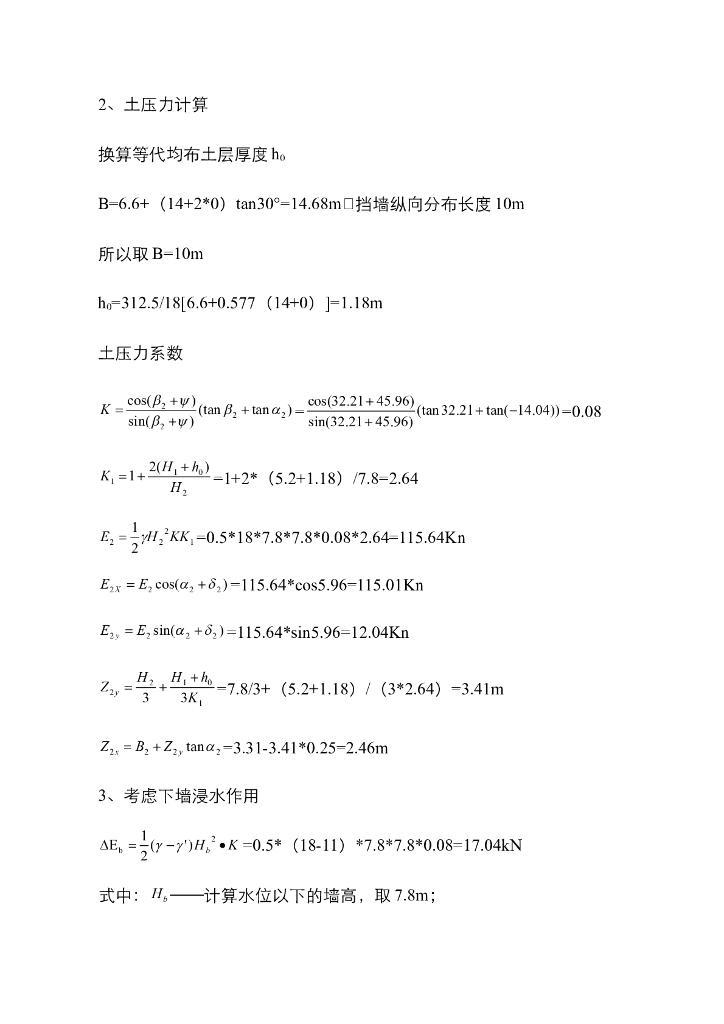 《港口水工建筑物》乌江思林电站大件运输码头重力式挡土墙结构验算_第8页
