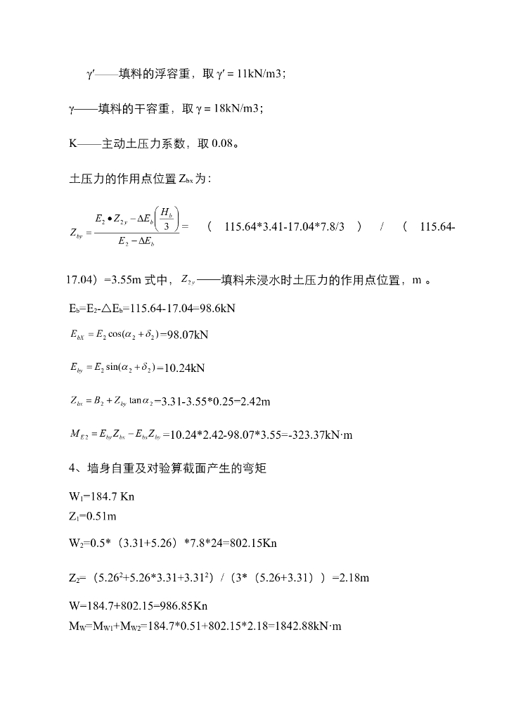 《港口水工建筑物》乌江思林电站大件运输码头重力式挡土墙结构验算_第9页