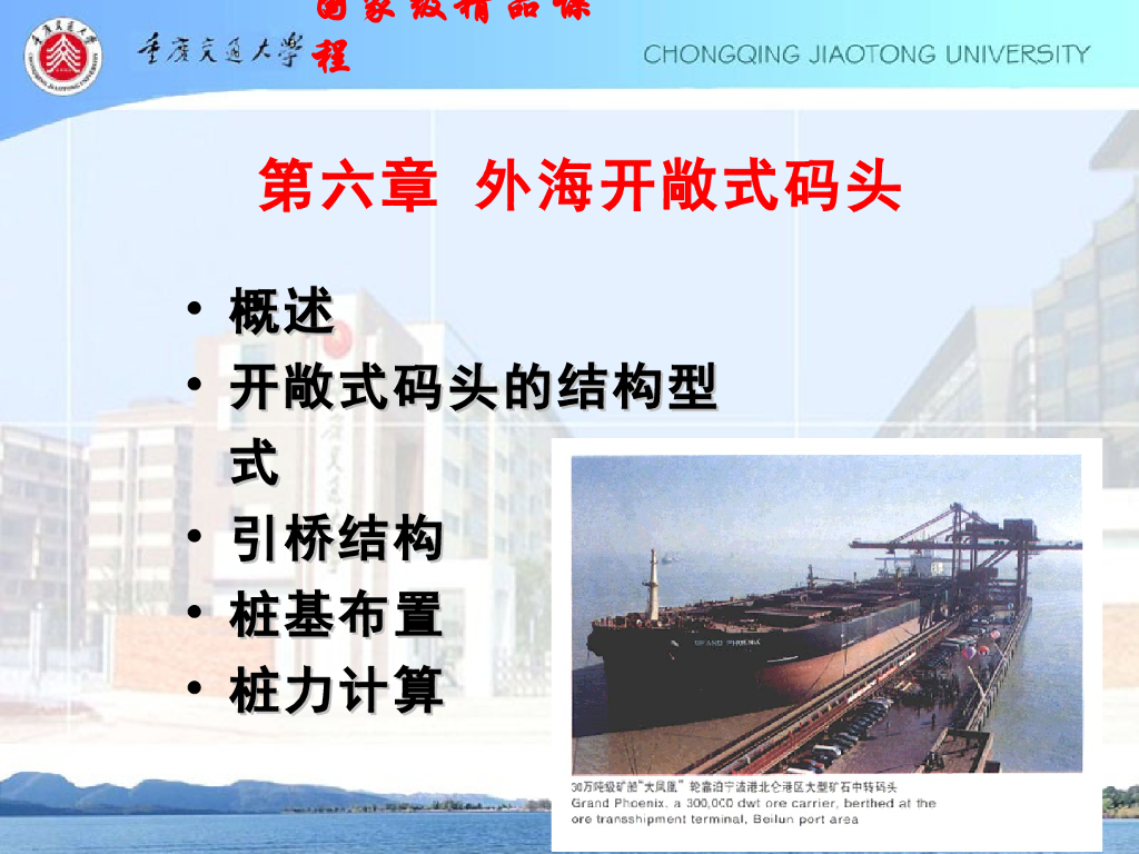 《港口水工建筑物》开敞式码头