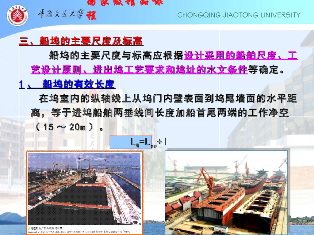 《港口水工建筑物》船坞_第7页