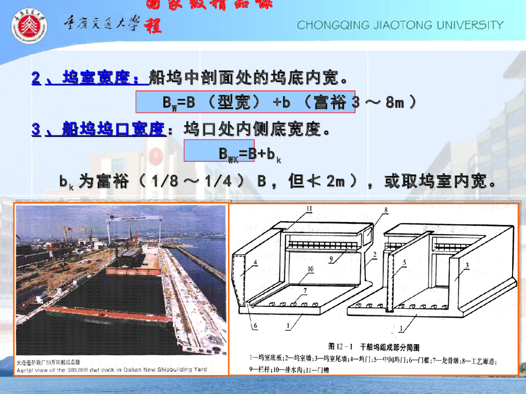 《港口水工建筑物》船坞_第8页