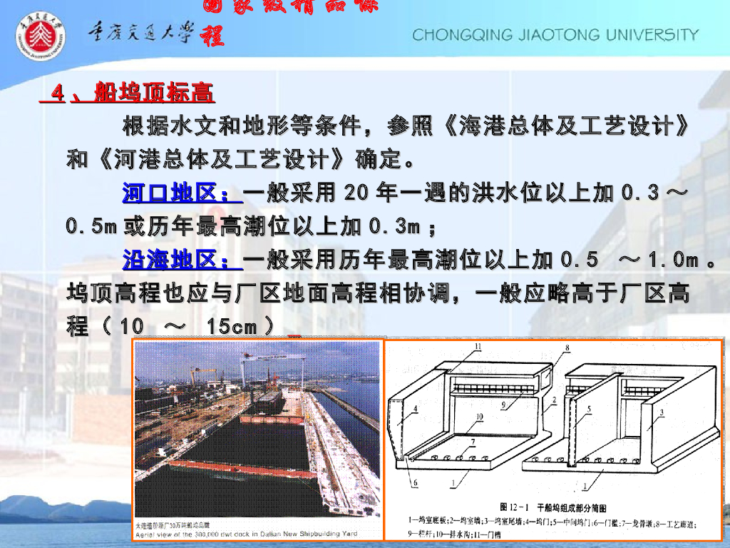 《港口水工建筑物》船坞_第9页
