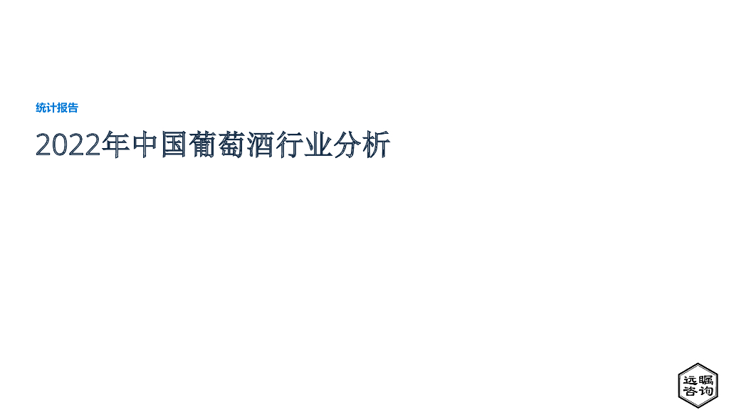 远瞩咨询：2022年中国葡萄酒行业分析