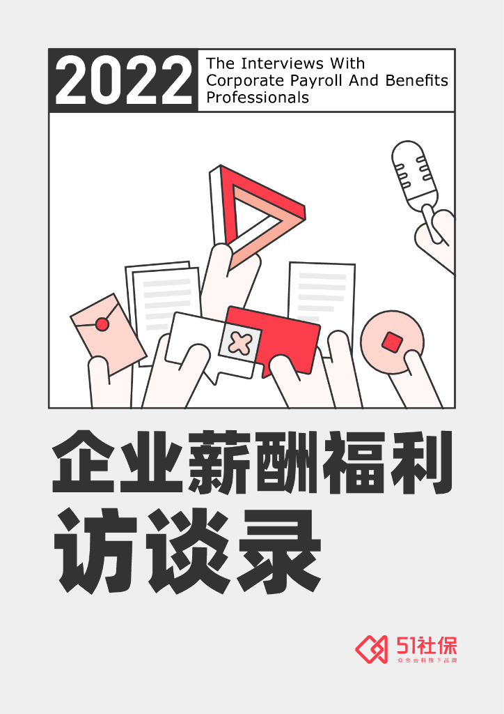 51社保：2022企业薪酬福利访谈录