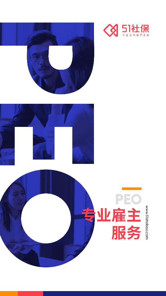 51社保：PEO专业雇主服务