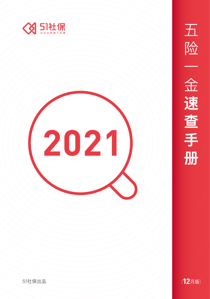 51社保：五险一金速查手册2021