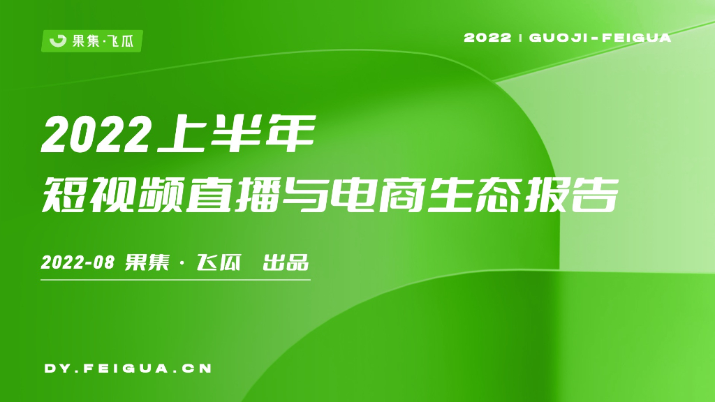 果集&飞瓜：2022上半年短视频直播与电商生态报告