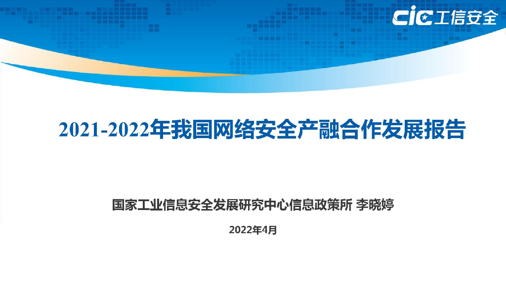 工信安全中心：2021-2022年我国网络安全产融合作发展报告