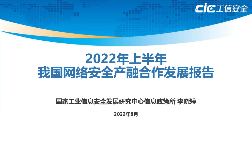 工信安全中心：2022年上半年我国网络安全产融合作发展报告
