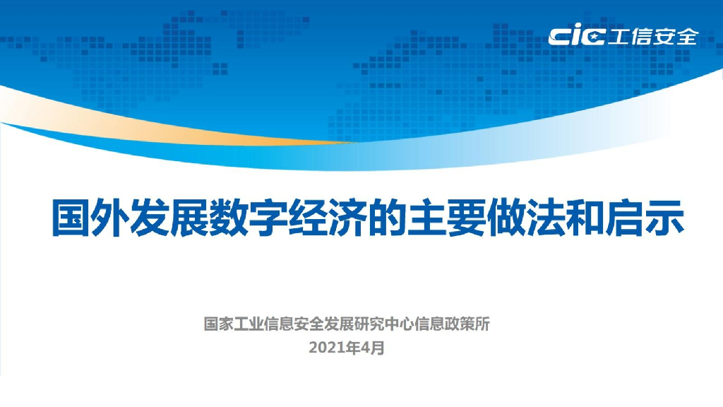 工信安全中心：国外发展<em>数字</em>经济的主要做法和启示 海报