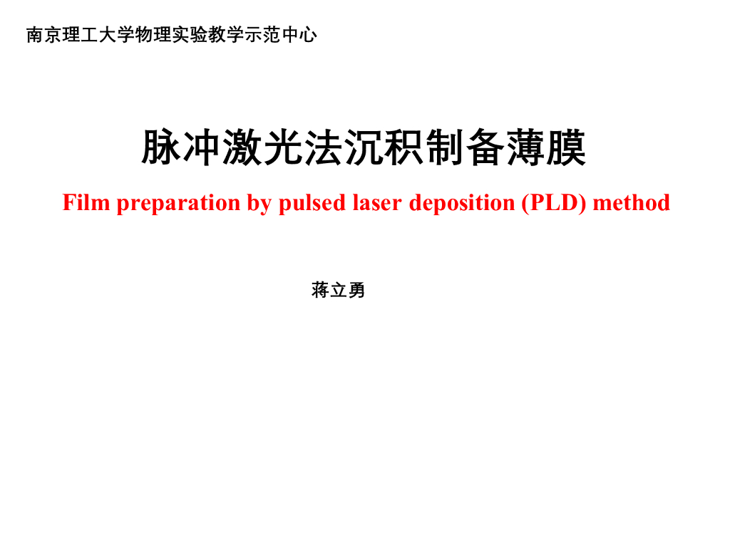 《大学物理实验》教学课件-纳米材料专题实验技术-脉冲激光沉积法制备纳米薄膜