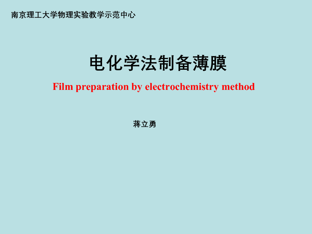 《大学物理实验》教学课件-纳米材料专题实验技术-电化学沉积法制备薄膜