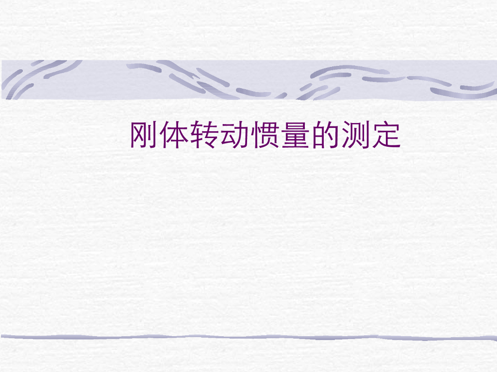 《大学物理实验》教学课件-实验2 刚体转动惯量的测定