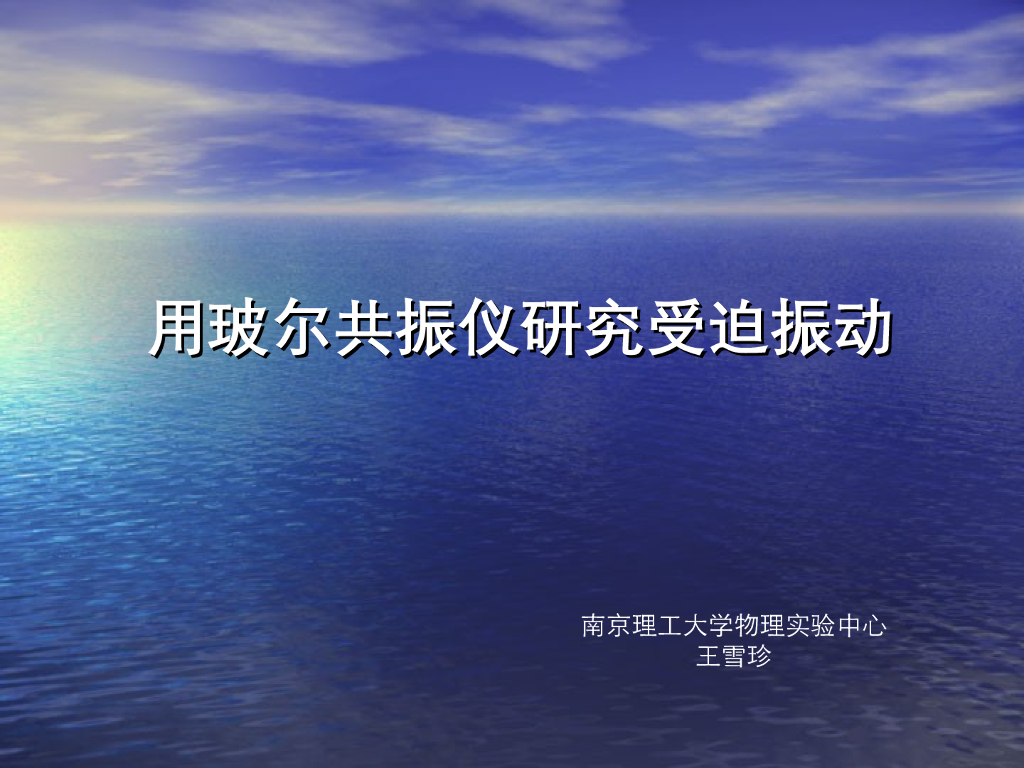 《大学物理实验》教学课件-实验1 用波尔共振仪研究受迫振动