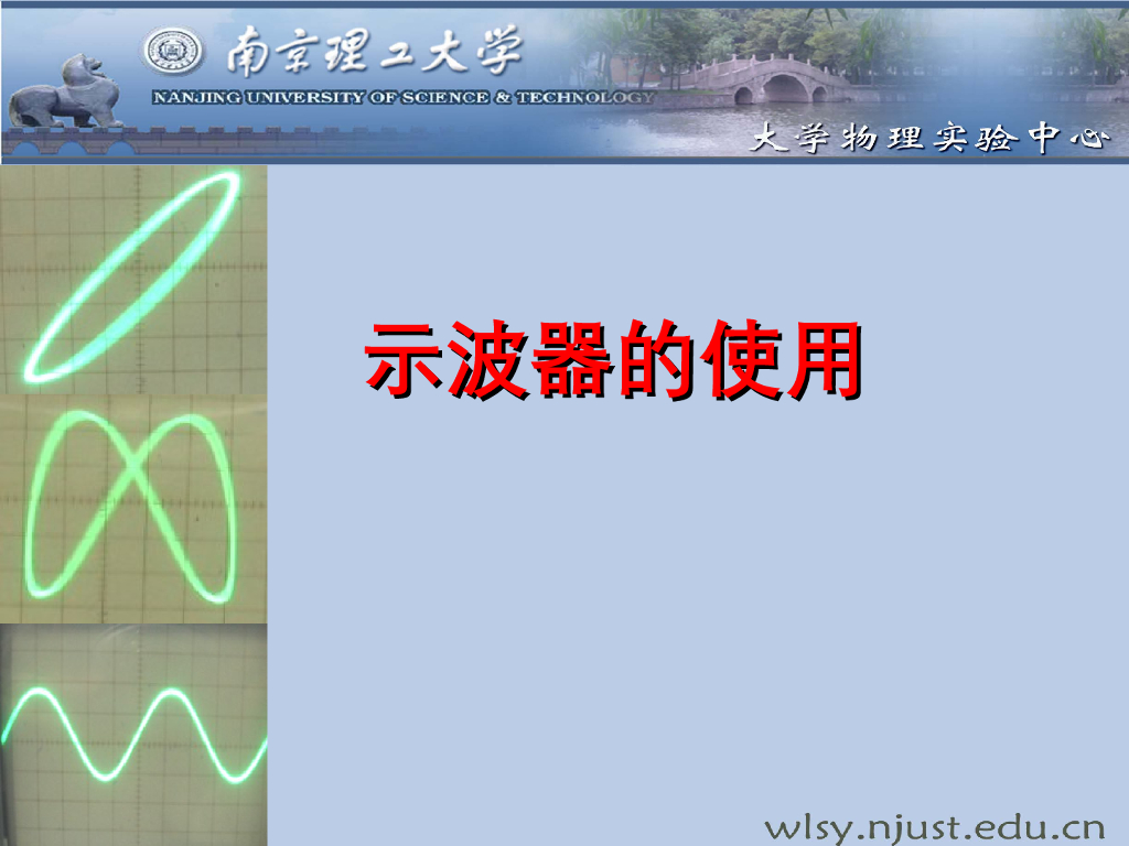 《大学物理实验》教学课件-实验7 示波器