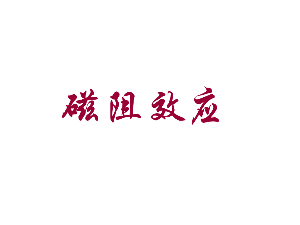 《大学物理实验》教学课件-实验9 磁阻效应