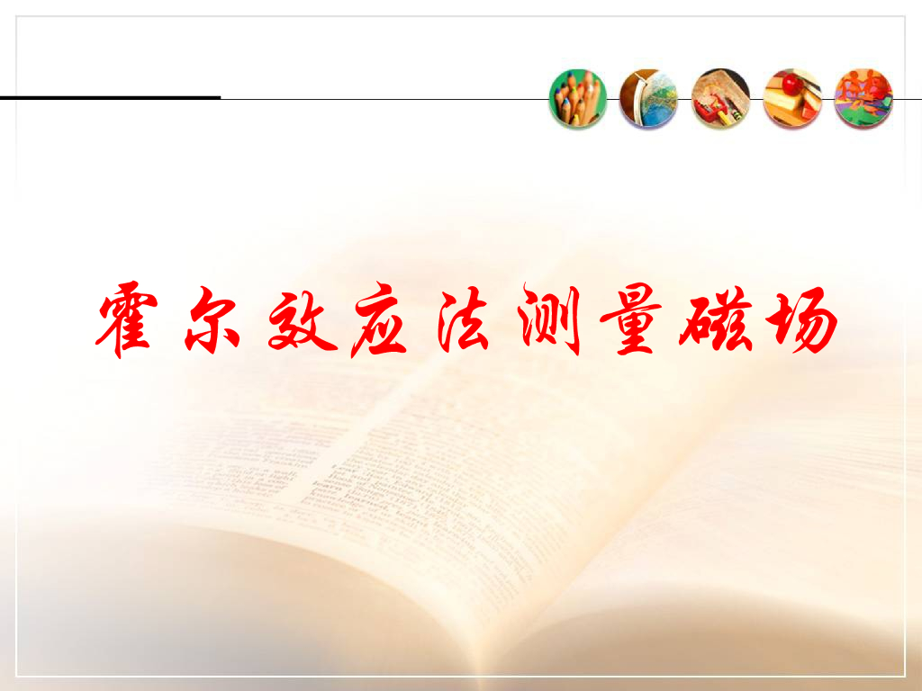 《大学物理实验》教学课件-实验8 霍尔效应法测量磁场