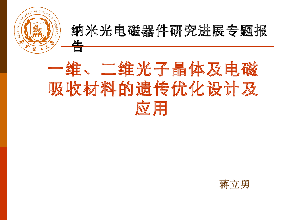《大学物理实验》教学课件-物理实验新技术讲座-一维、二维光子晶体及电磁吸收材料的遗传优化设计及应用