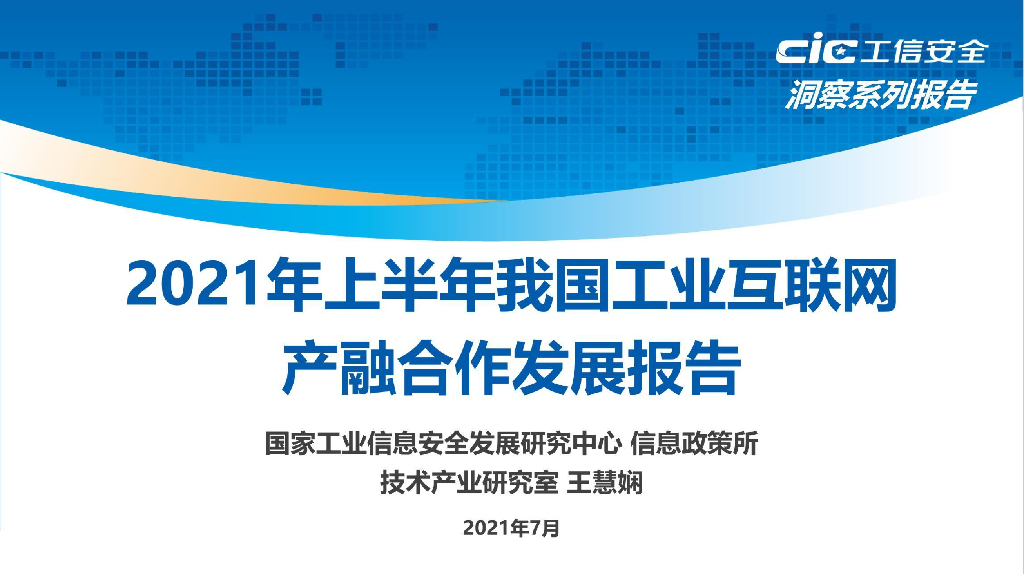 工信安全中心：2021年上半年我国工业互联网产融合作发展报告 海报