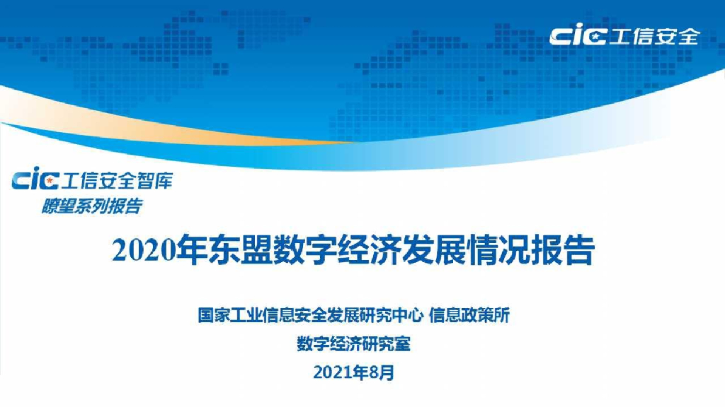 工信安全中心：2020年东盟<em>数字</em>经济发展情况报告 海报