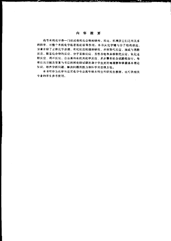 《有机化学及实验》电子教材-高等有机化学教材