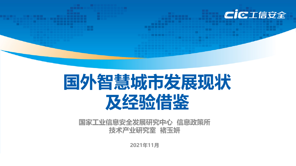 工信安全中心：国外智慧城市发展现状及经验借鉴