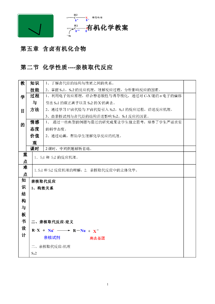 《有机化学及实验》教学案例-江国防老师示范课教案