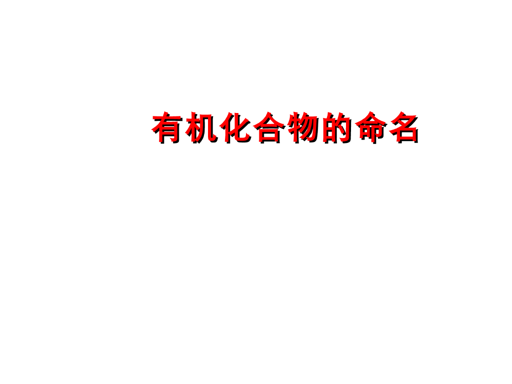 《有机化学及实验》教学课件-专题讲解-有机物的命名