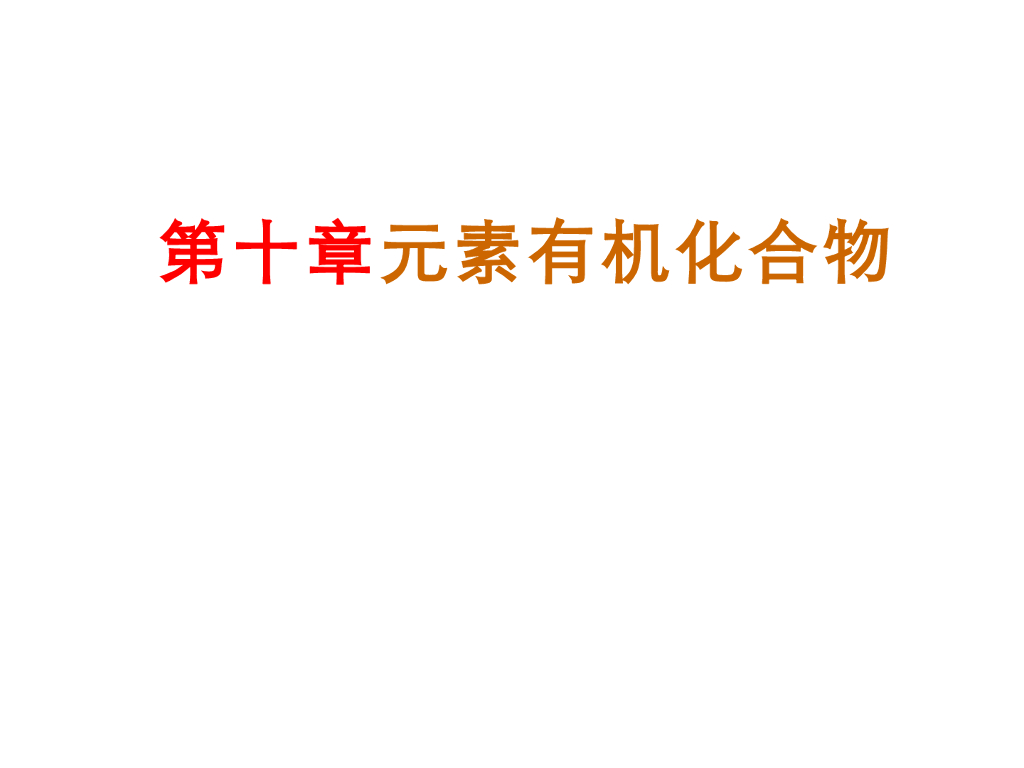 《有机化学及实验》教学课件-元素有机化合物
