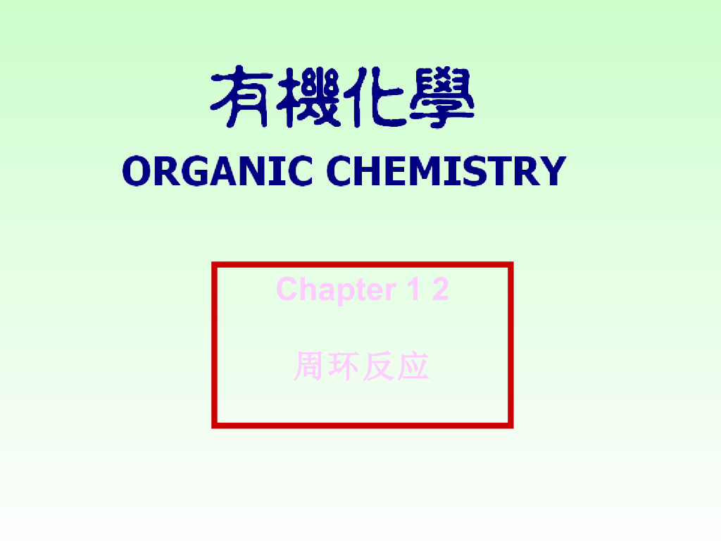 《有机化学及实验》教学课件-周环反应