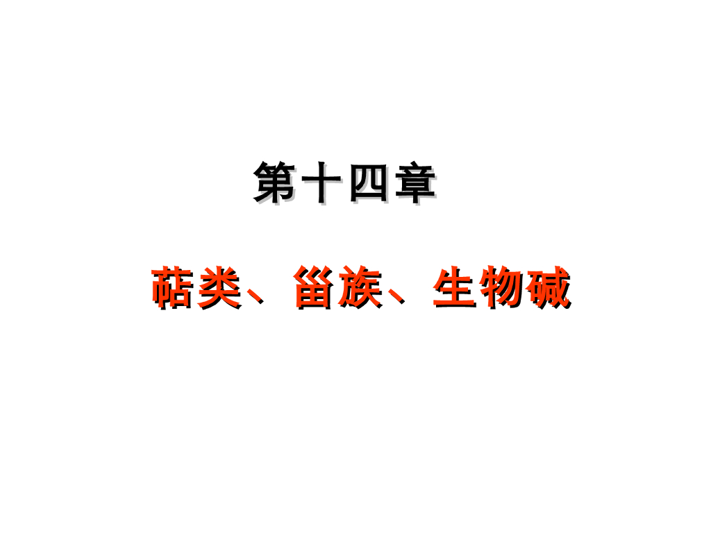 《有机化学及实验》教学课件-专题讲解-帖、甾体和生物碱