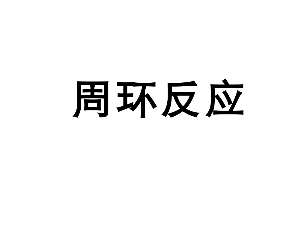 《有机化学及实验》教学课件-专题讲解-周环反应
