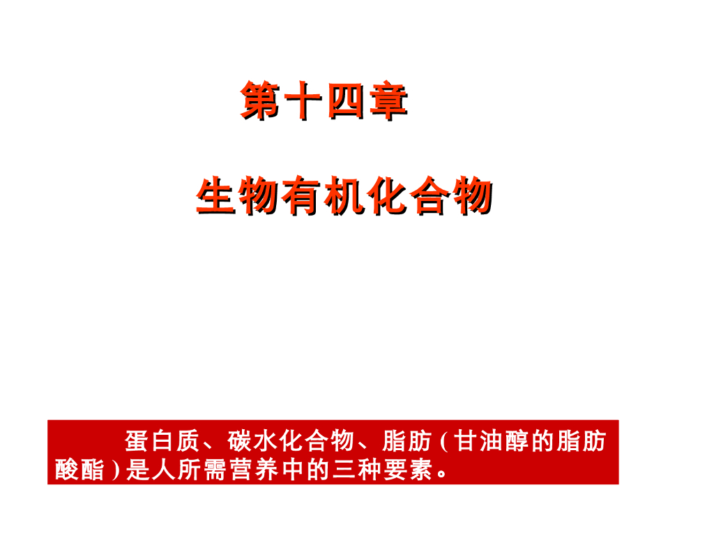 《有机化学及实验》教学课件-专题讲解-生物有机