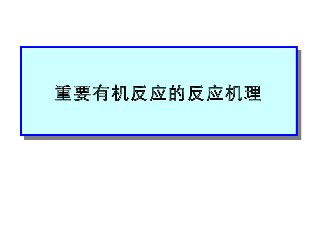 《有机化学及实验》教学课件-专题讲解-有机反应机理