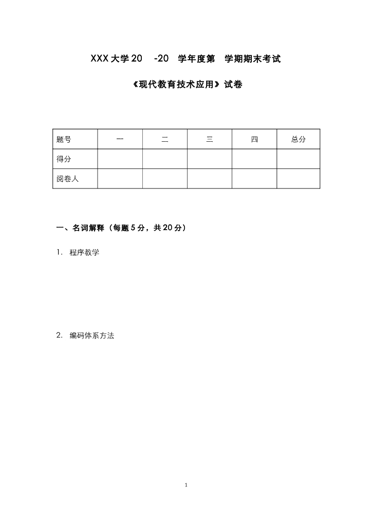 《现代教育技术应用》测试试卷-期中期末试卷合集