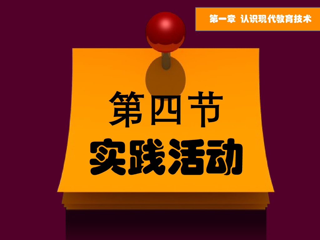 《现代教育技术应用》实践活动案例合集