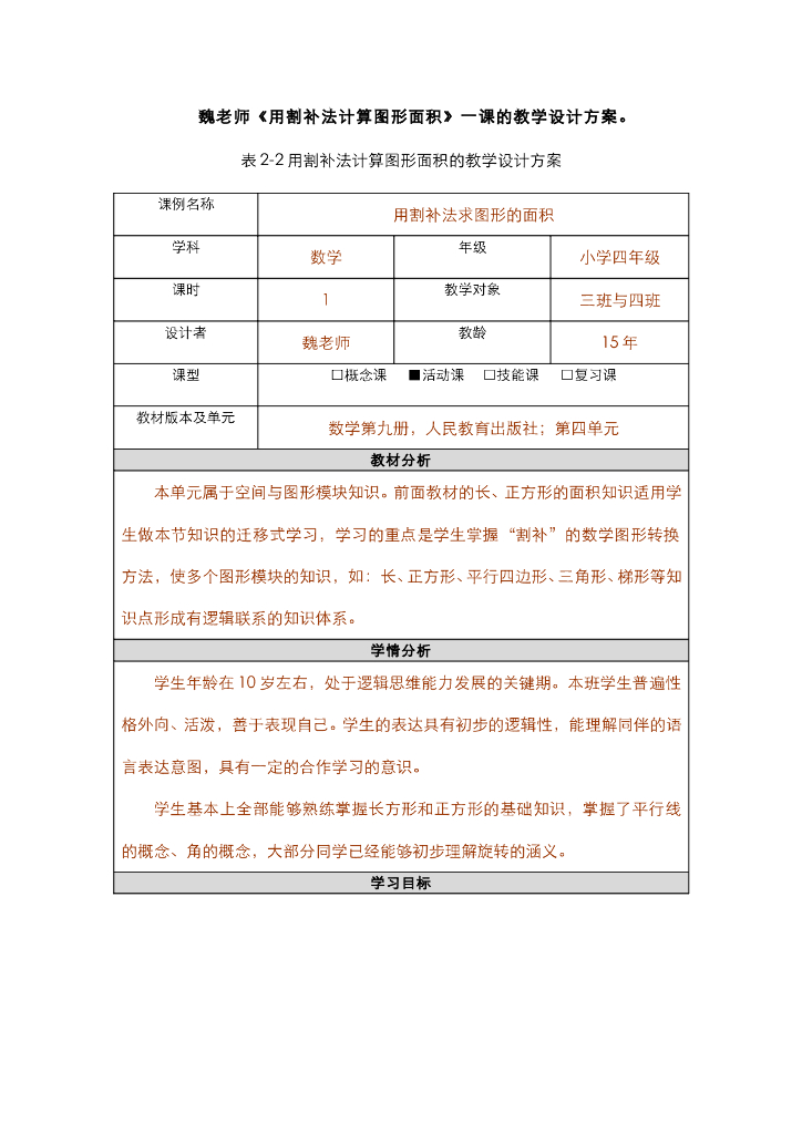 《现代教育技术应用》教学课件-第二章-第1节——案例研读：“老教师”的新课堂 学具：《用割补法计算图形面积》教学设计方案
