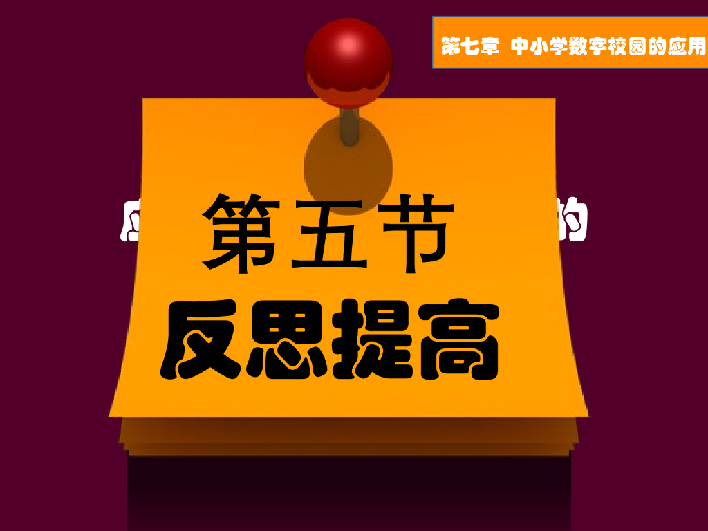 《现代教育技术应用》反思提高合集