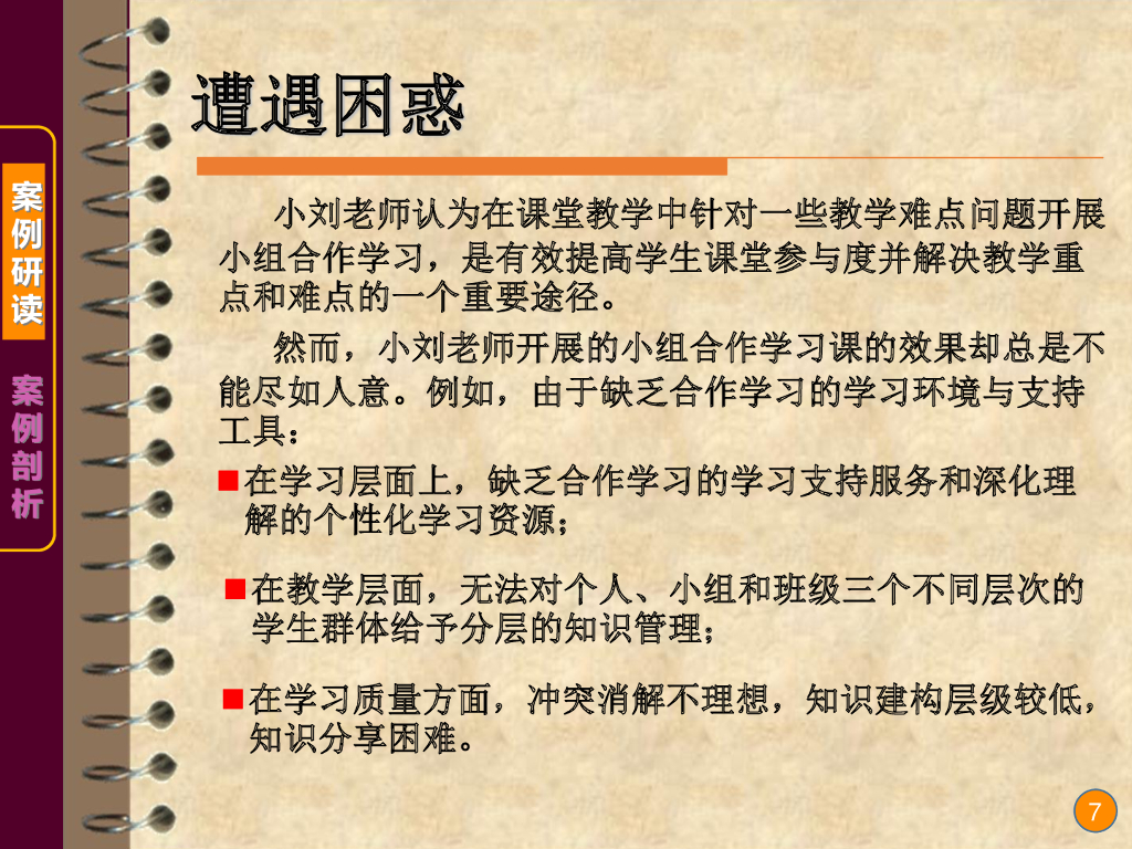 《现代教育技术应用》演示文稿-案例研读：不一样的课堂（第一讲）_第7页