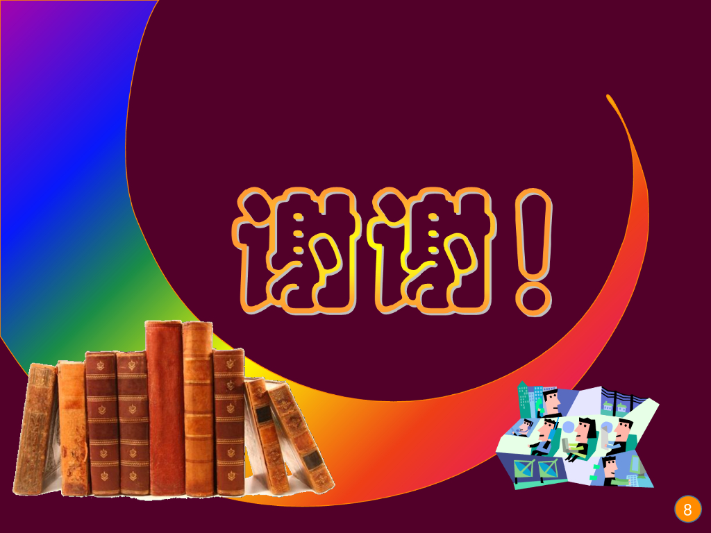 《现代教育技术应用》演示文稿-案例研读：交互式电子白板的教学功能（第五讲）_第8页