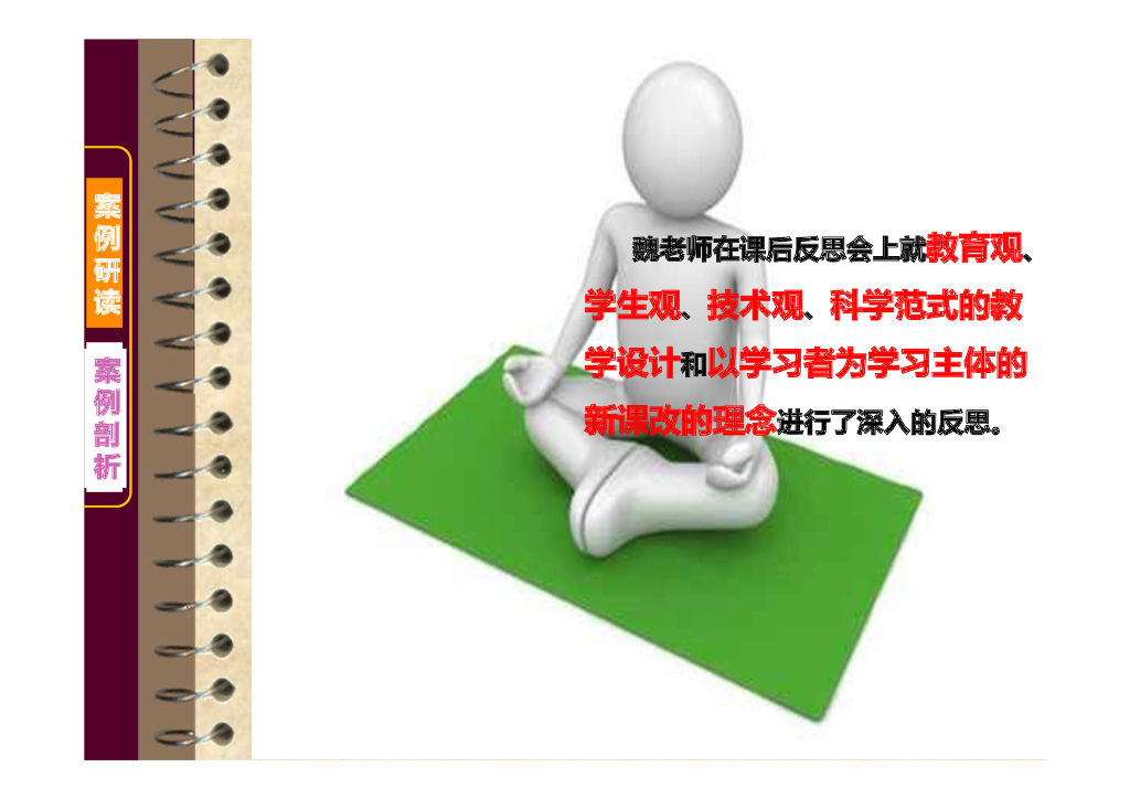《现代教育技术应用》演示文稿-案例研读：“老教师”的新课堂（第二讲）_第7页