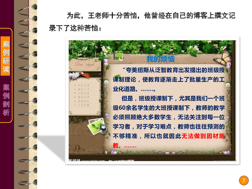 《现代教育技术应用》演示文稿-案例研读：让课堂关注每一位学习者_第7页